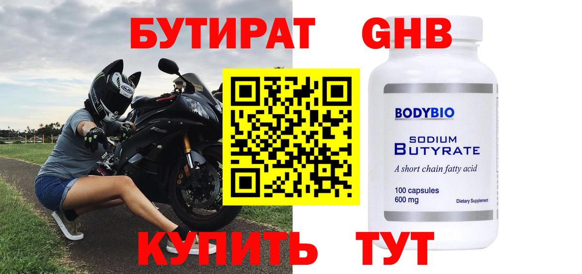БУТИРАТ 1.4BDO Калининград
