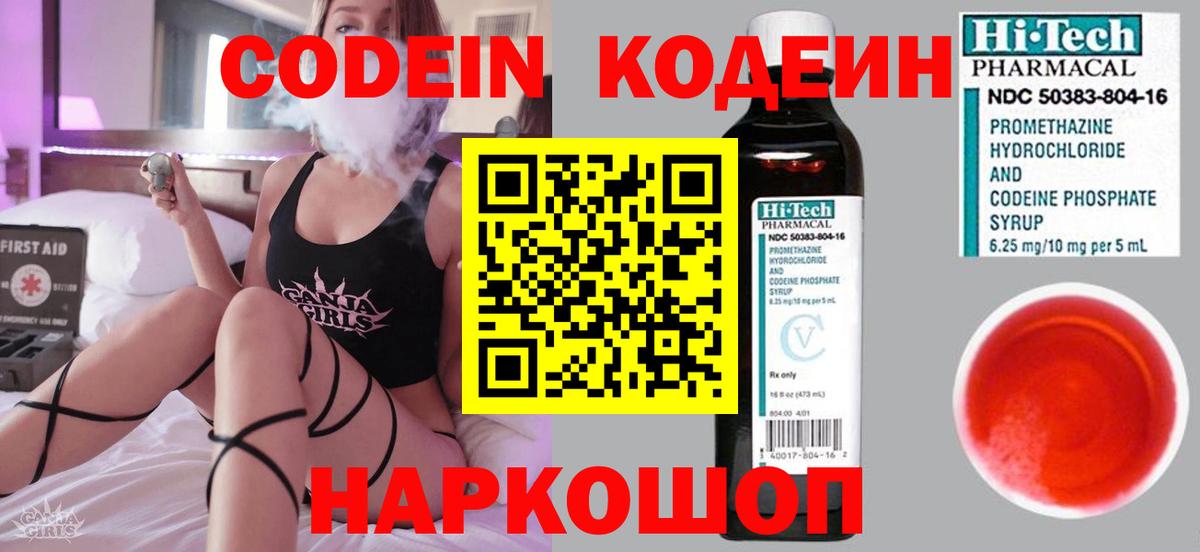 Codein напиток Lean (лин) Калининград